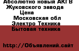 Абсолютно новый АКГВ Жуковского завода. › Цена ­ 20 000 - Московская обл. Электро-Техника » Бытовая техника   